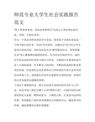 师范专业大学生社会实践报告范文
