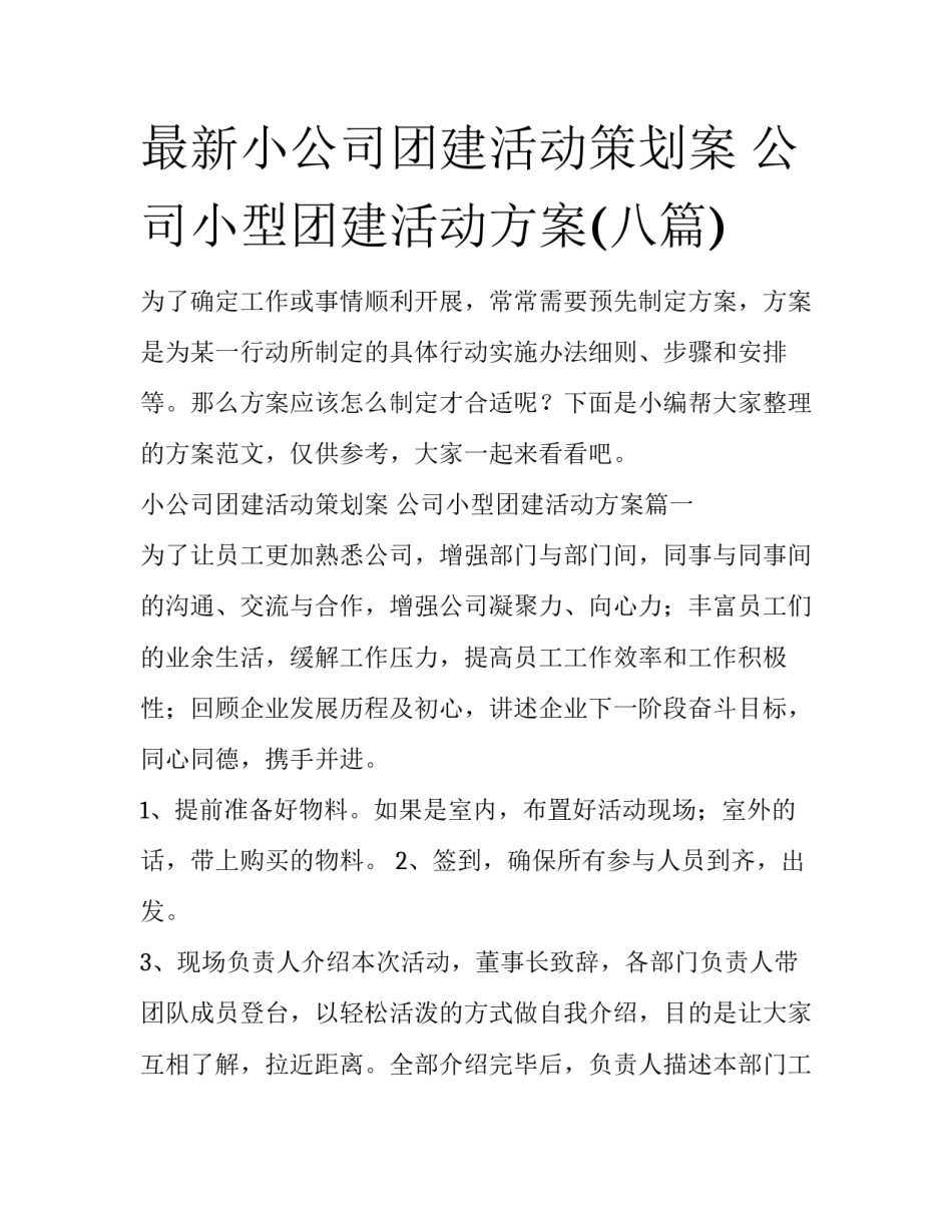 最新小公司团建活动策划案 公司小型团建活动方案(八篇)_第1页