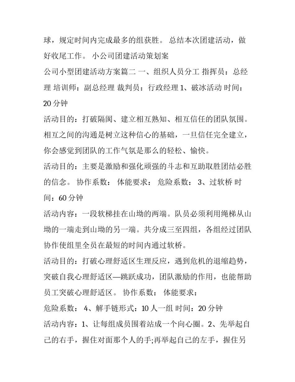 最新小公司团建活动策划案 公司小型团建活动方案(八篇)_第3页
