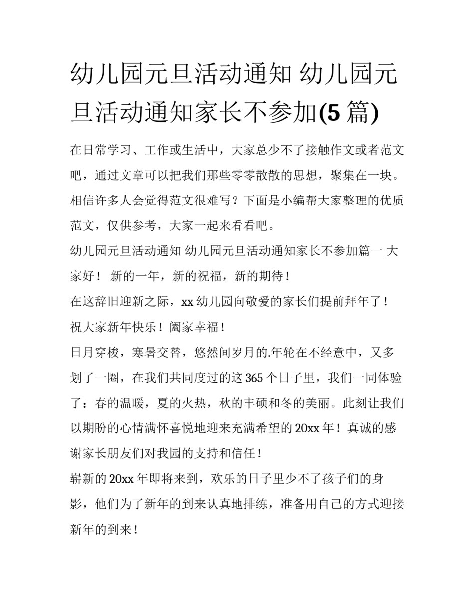 幼儿园元旦活动通知 幼儿园元旦活动通知家长不参加(5篇)_第1页