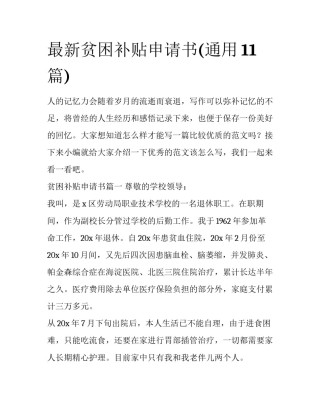 最新贫困补贴申请书(通用11篇)