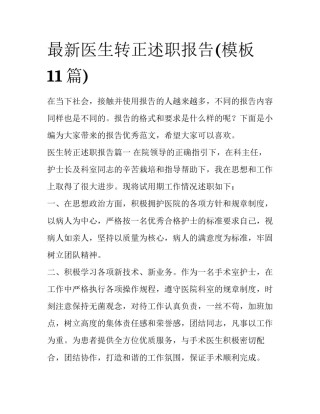 最新医生转正述职报告(模板11篇)