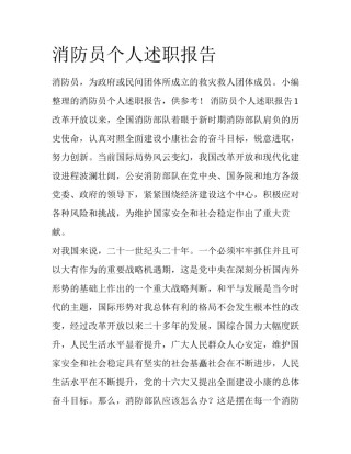 消防员个人述职报告