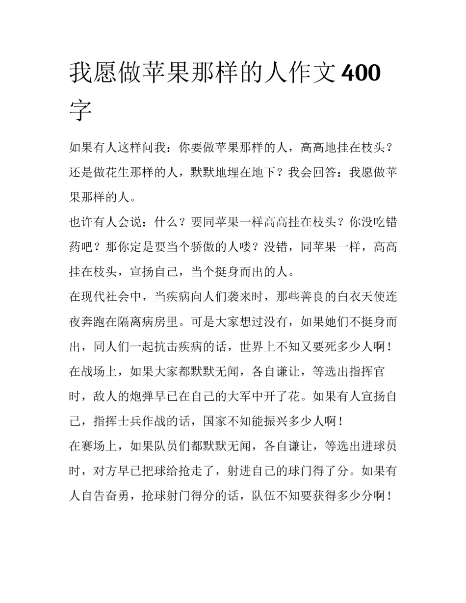 我愿做苹果那样的人作文400字_第1页