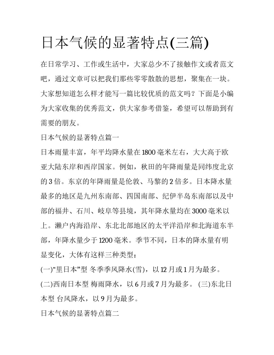 日本气候的显著特点(三篇)_第1页