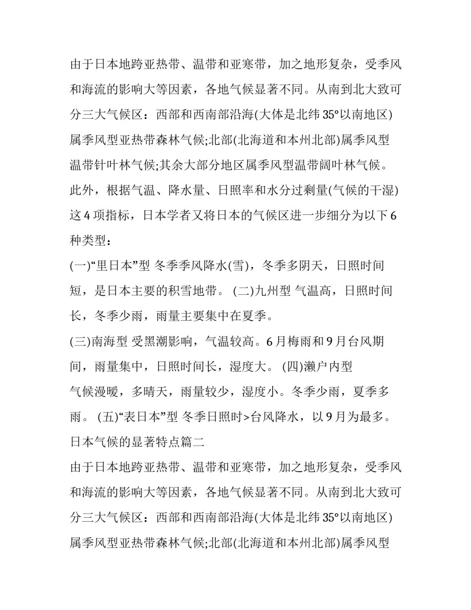 日本气候的显著特点(三篇)_第2页