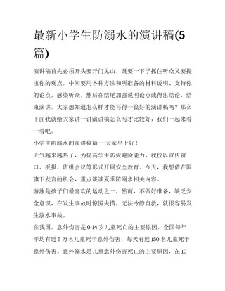 最新小学生防溺水的演讲稿(5篇)