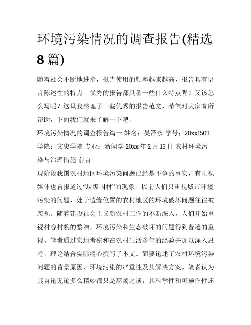 环境污染情况的调查报告(精选8篇)_第1页