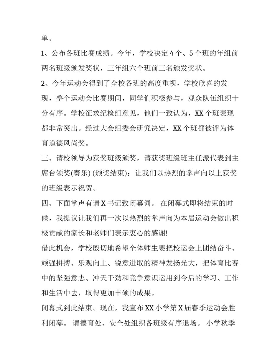 小学秋季运动会闭幕式主持词_第3页
