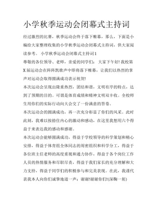小学秋季运动会闭幕式主持词