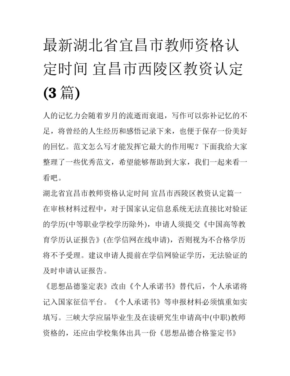 最新湖北省宜昌市教师资格认定时间 宜昌市西陵区教资认定(3篇)_第1页