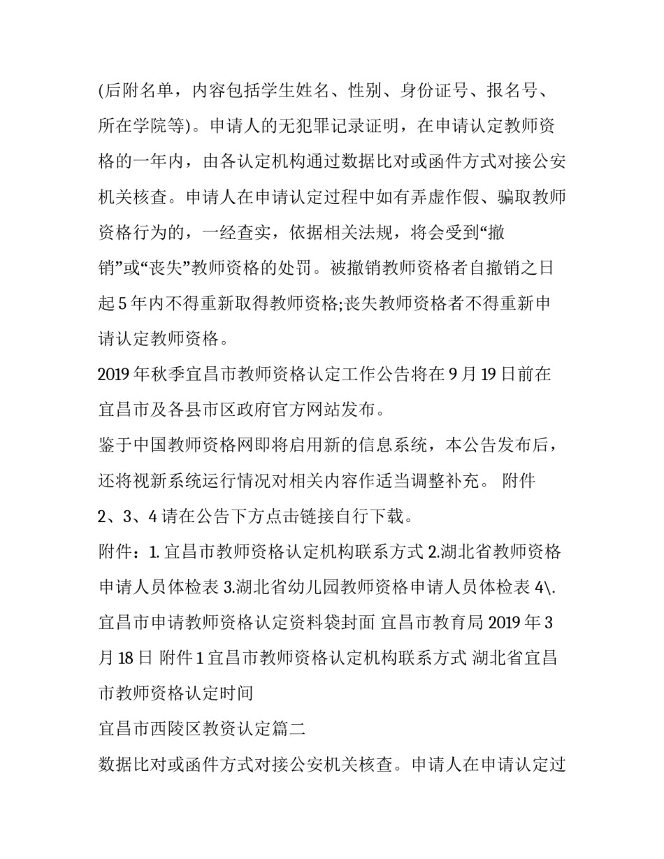 最新湖北省宜昌市教师资格认定时间 宜昌市西陵区教资认定(3篇)_第2页