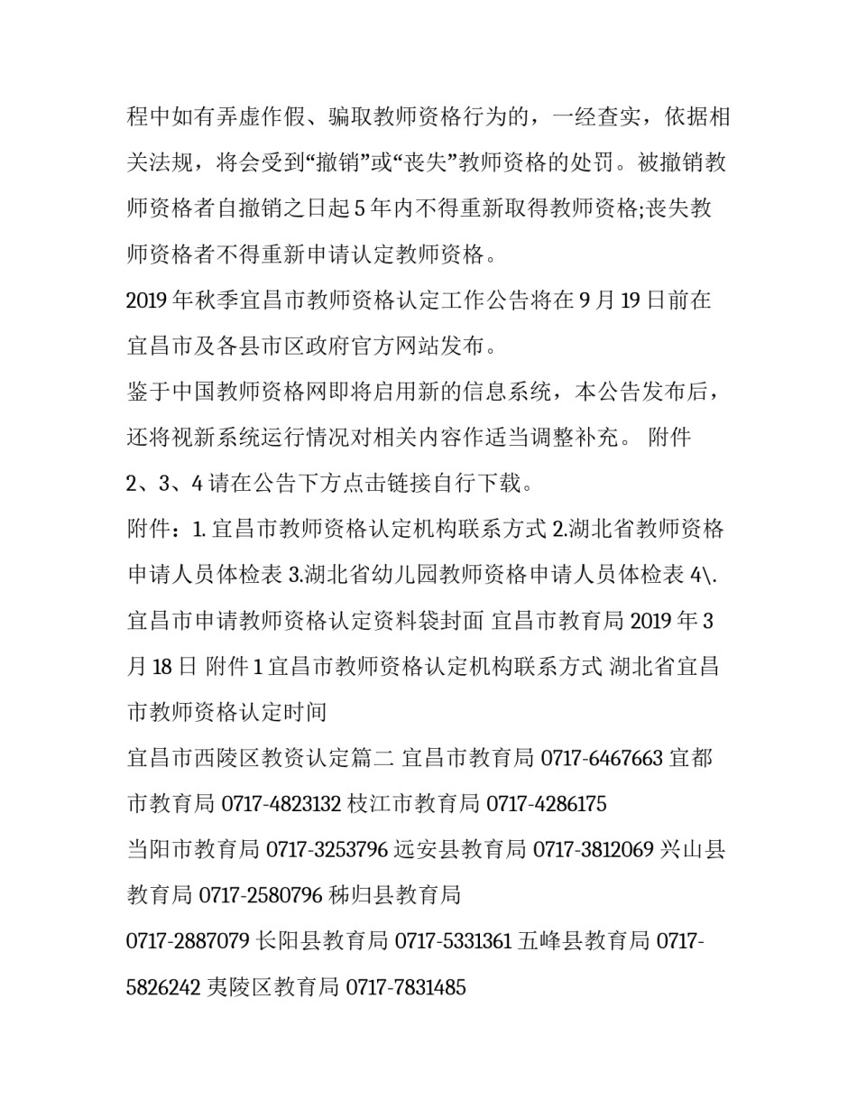 最新湖北省宜昌市教师资格认定时间 宜昌市西陵区教资认定(3篇)_第3页