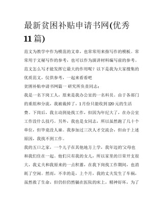最新贫困补贴申请书网(优秀11篇)