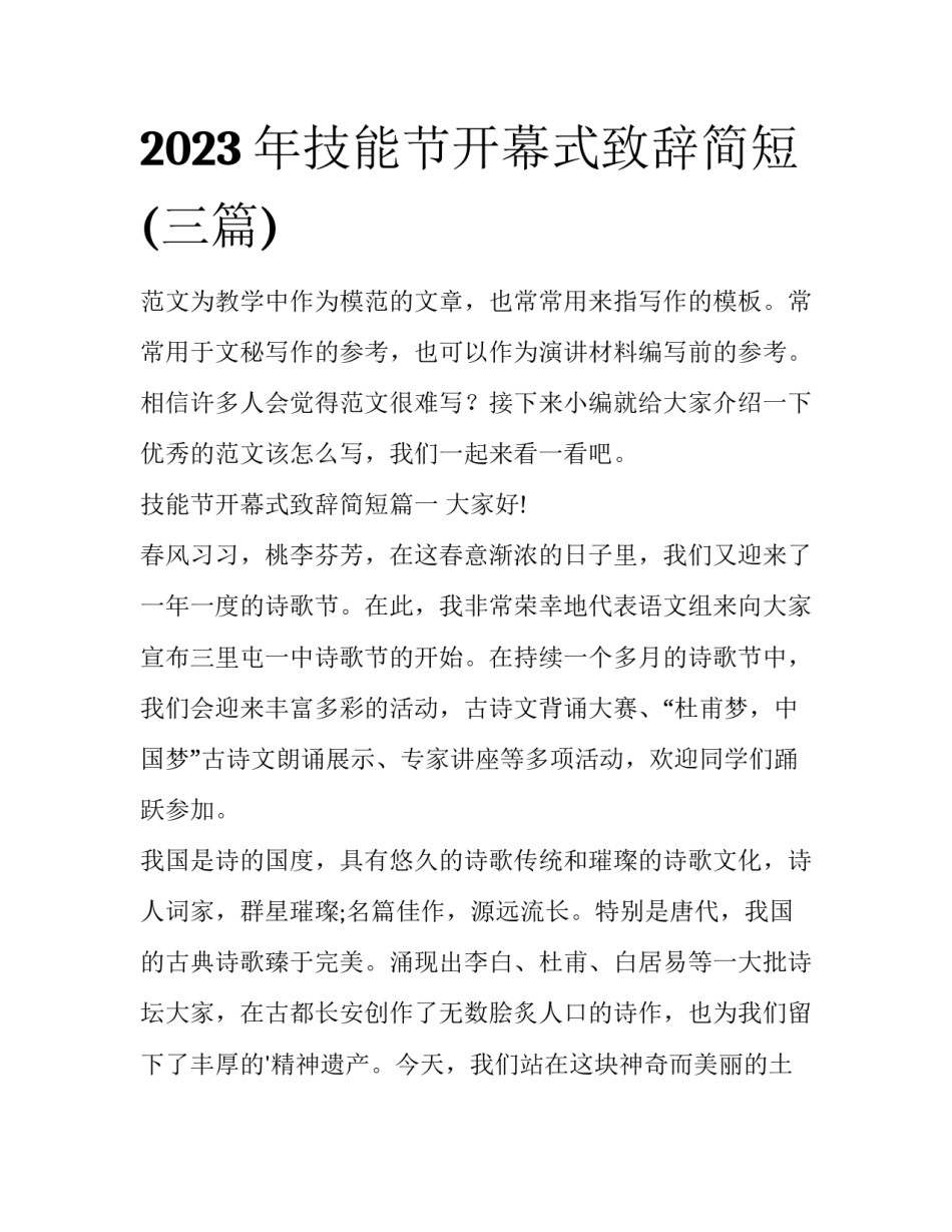 2023年技能节开幕式致辞简短(三篇)_第1页