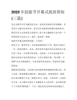2023年技能节开幕式致辞简短(三篇)