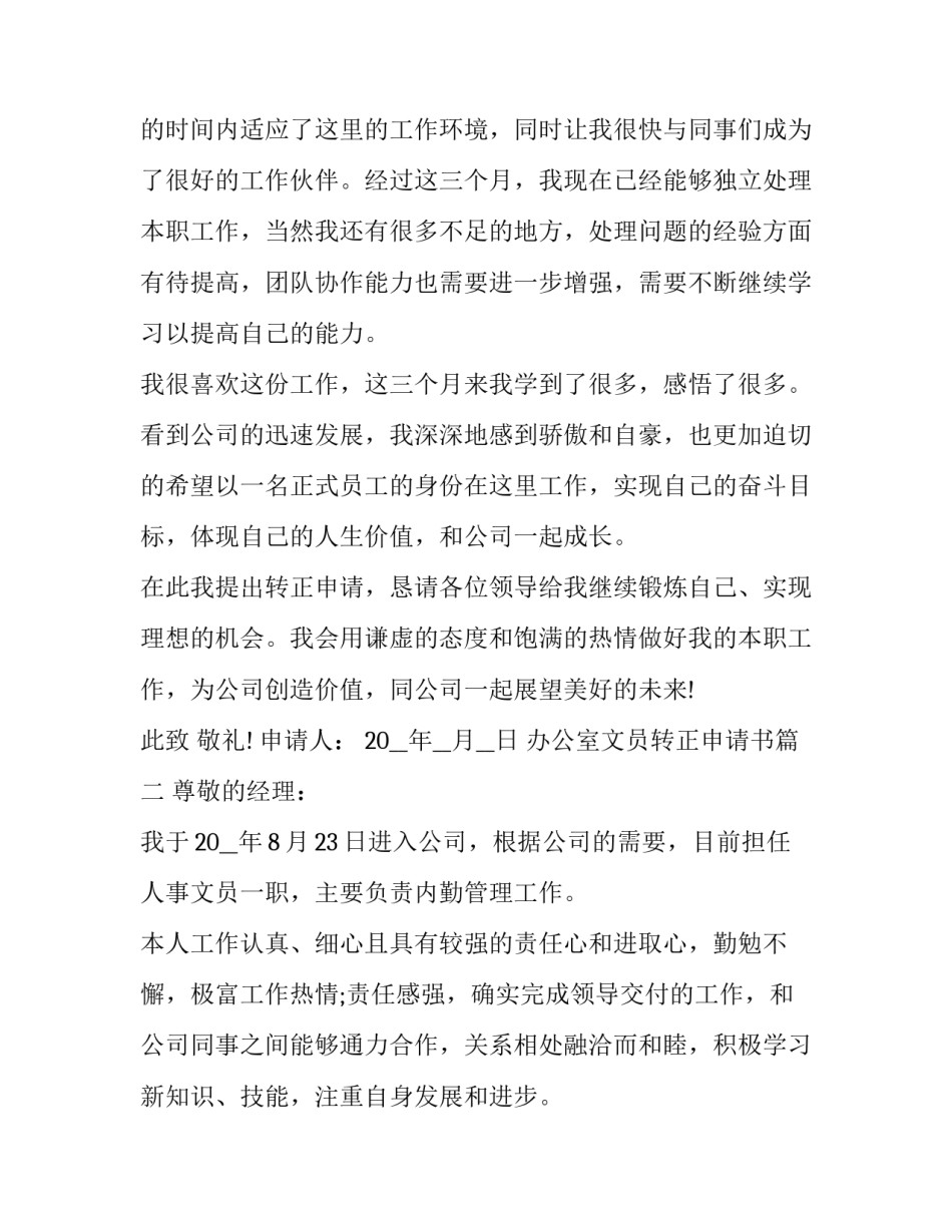 最新办公室文员转正申请书(5篇)_第3页
