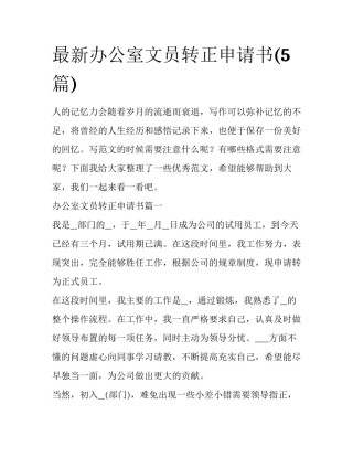 最新办公室文员转正申请书(5篇)