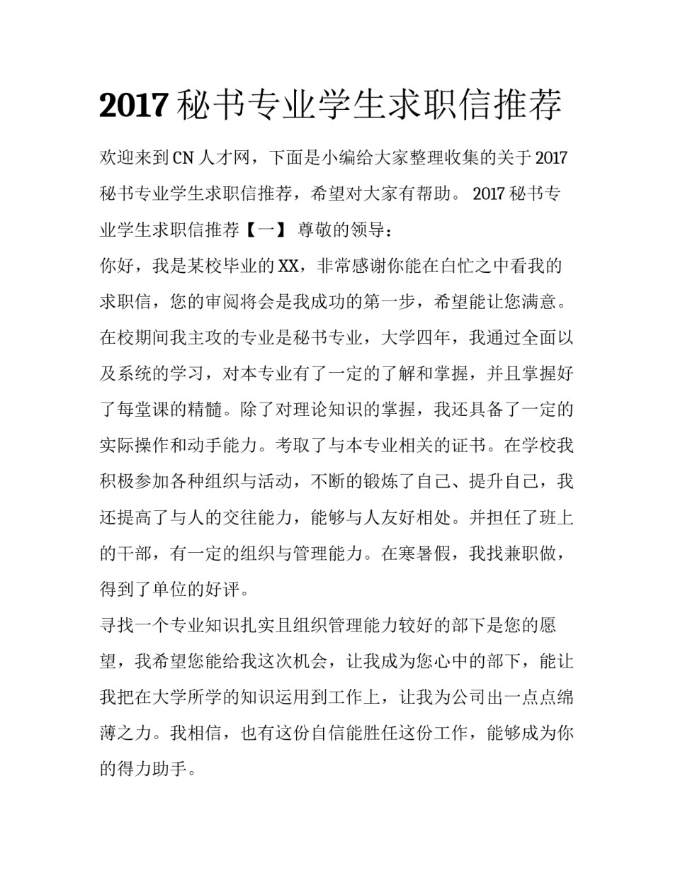 2017秘书专业学生求职信推荐_第1页