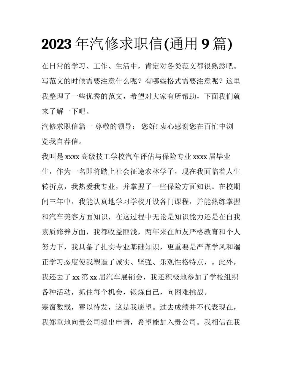 2023年汽修求职信(通用9篇)_第1页