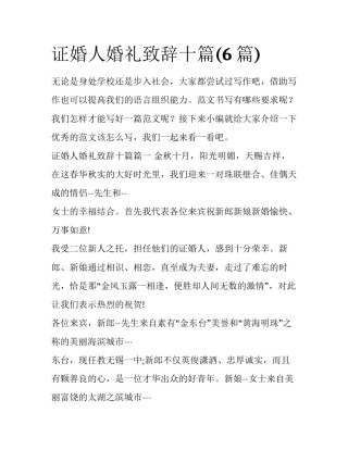 证婚人婚礼致辞十篇(6篇)