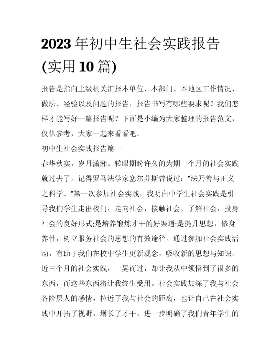 2023年初中生社会实践报告(实用10篇)_第1页