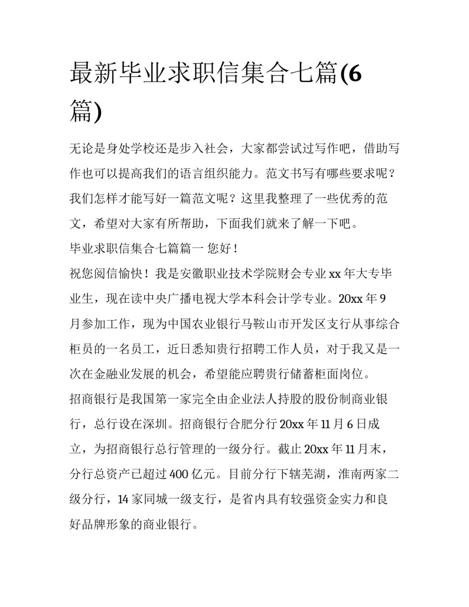 最新毕业求职信集合七篇(6篇)_第1页