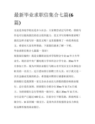 最新毕业求职信集合七篇(6篇)
