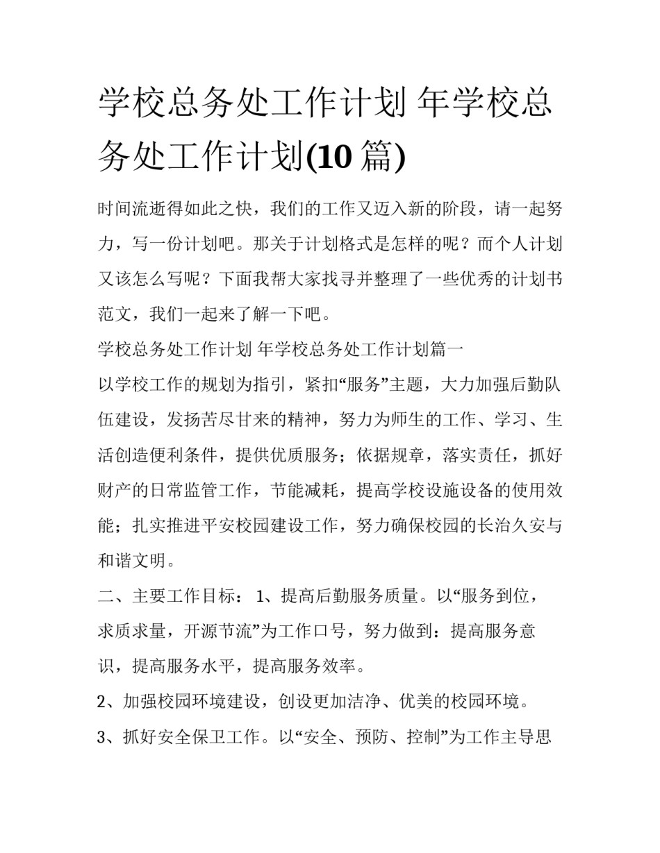 学校总务处工作计划 年学校总务处工作计划(10篇)_第1页