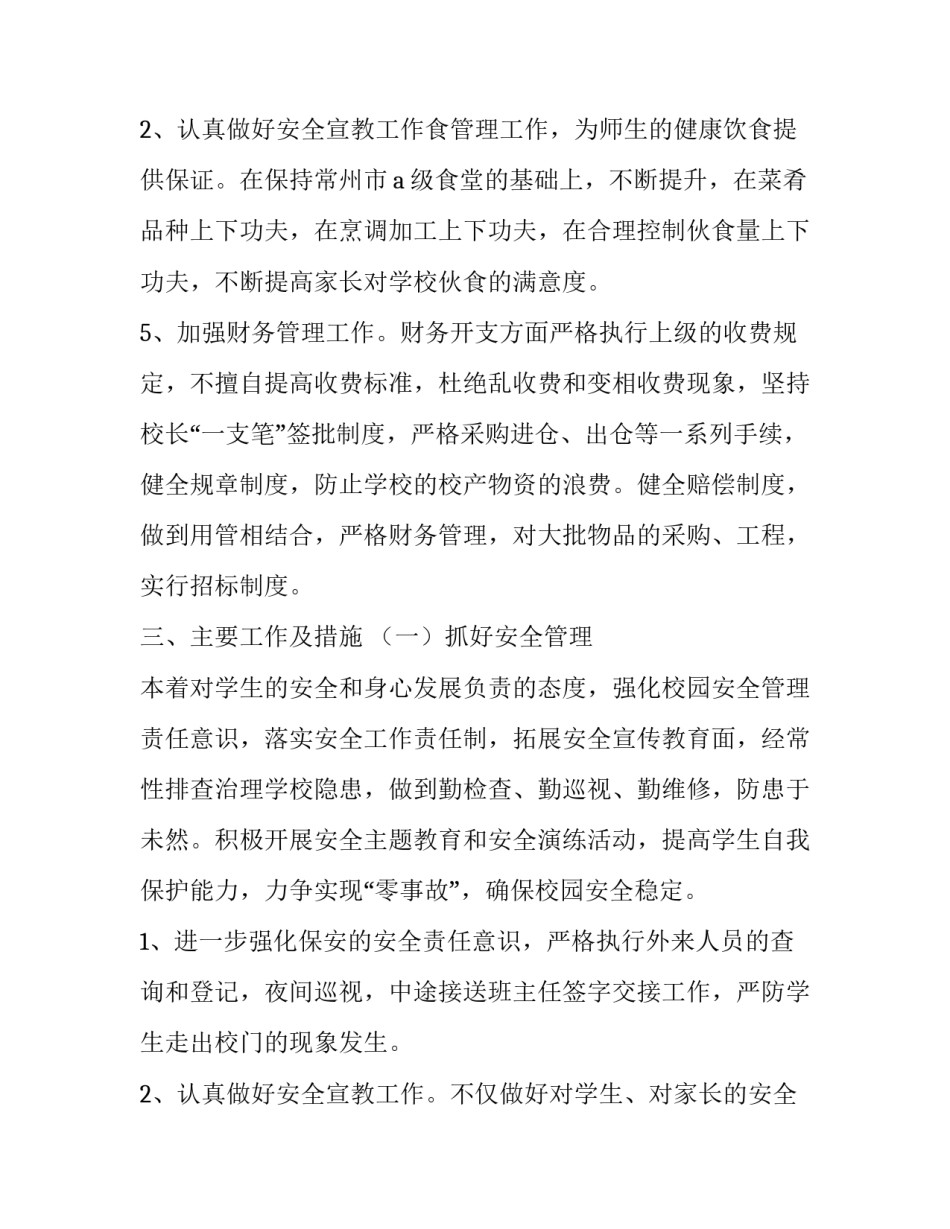 学校总务处工作计划 年学校总务处工作计划(10篇)_第3页