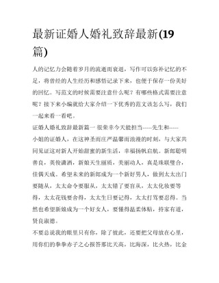 最新证婚人婚礼致辞最新(19篇)