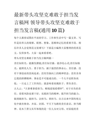 最新带头攻坚克难敢于担当发言稿网 领导带头攻坚克难敢于担当发言稿(通用10篇)