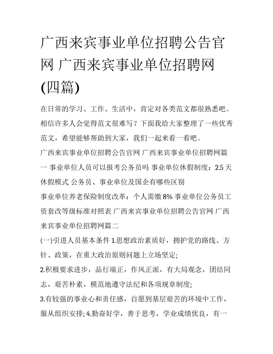 广西来宾事业单位招聘公告官网 广西来宾事业单位招聘网(四篇)_第1页