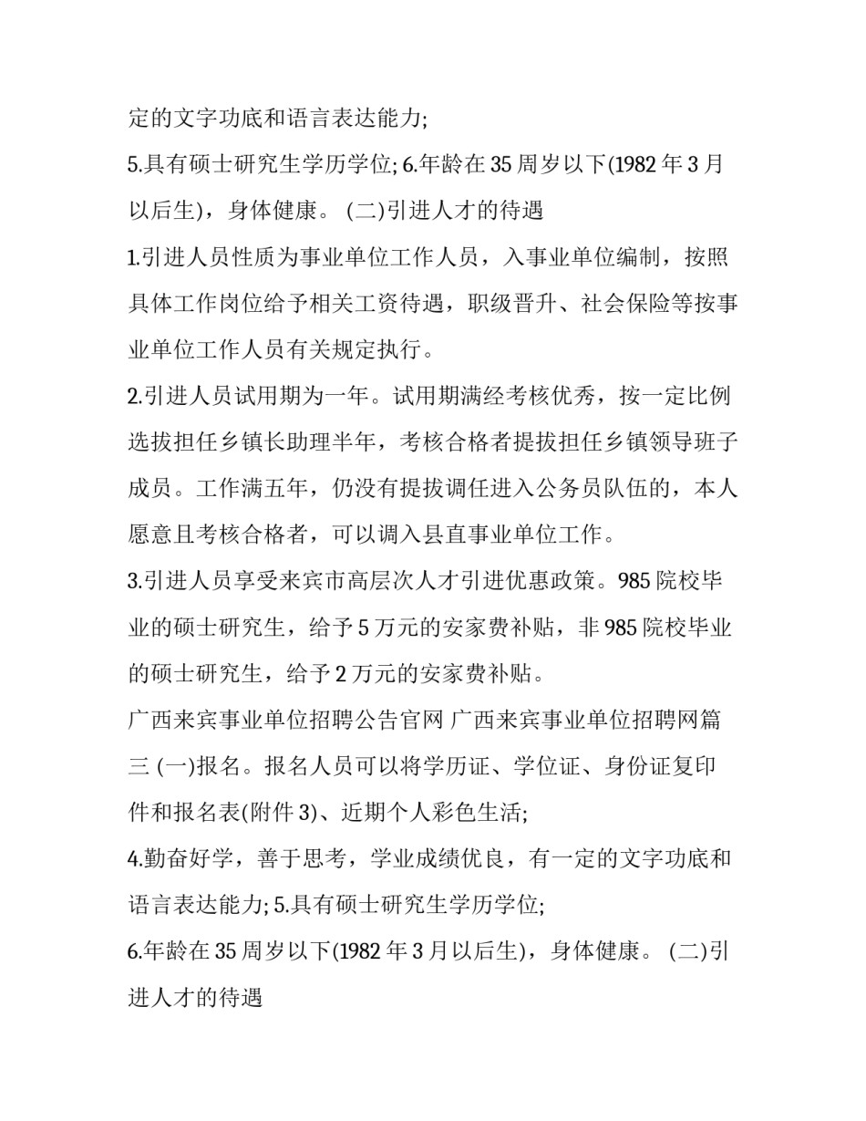 广西来宾事业单位招聘公告官网 广西来宾事业单位招聘网(四篇)_第2页