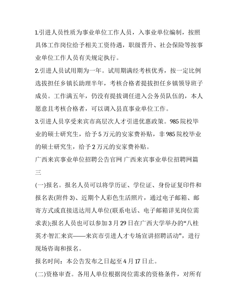 广西来宾事业单位招聘公告官网 广西来宾事业单位招聘网(四篇)_第3页