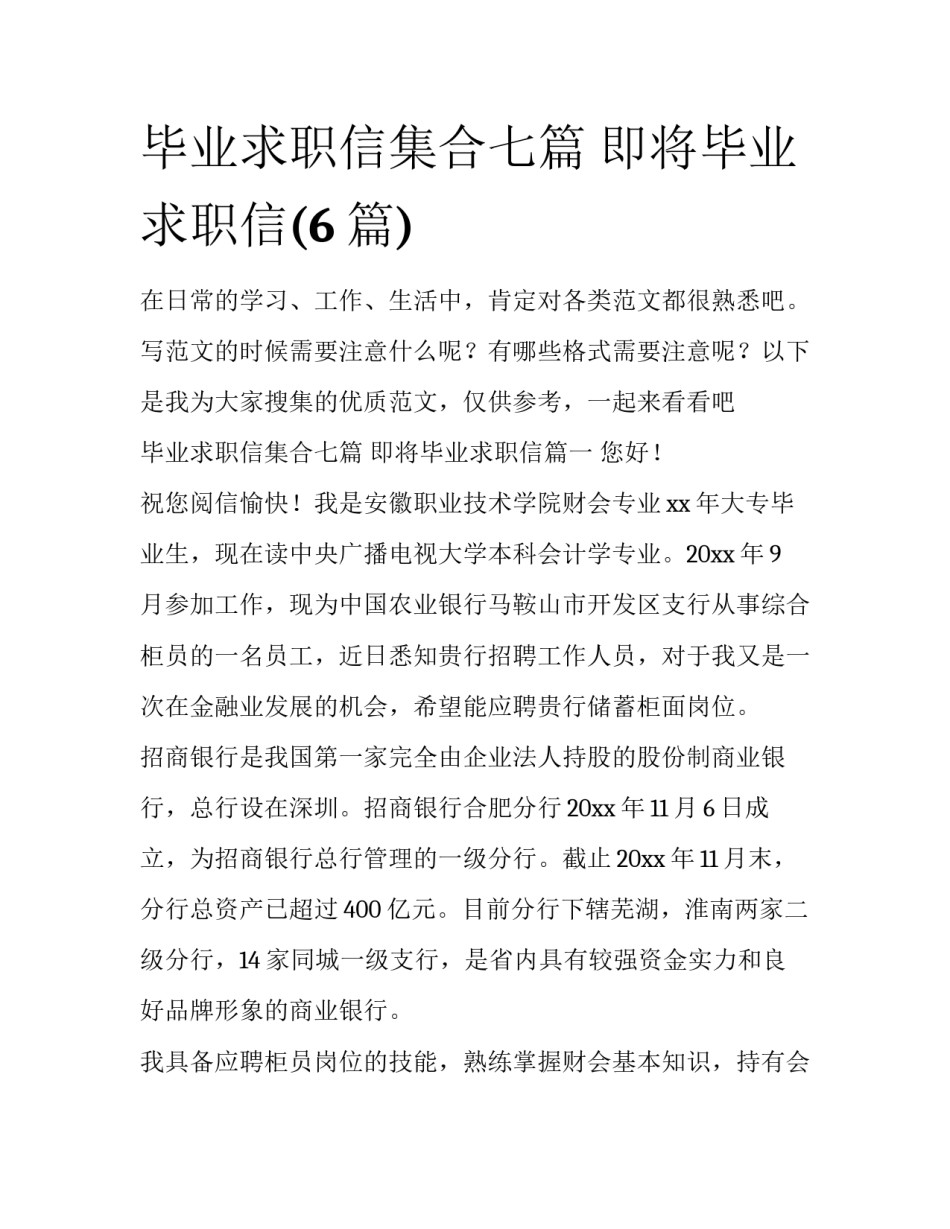 毕业求职信集合七篇 即将毕业求职信(6篇)_第1页