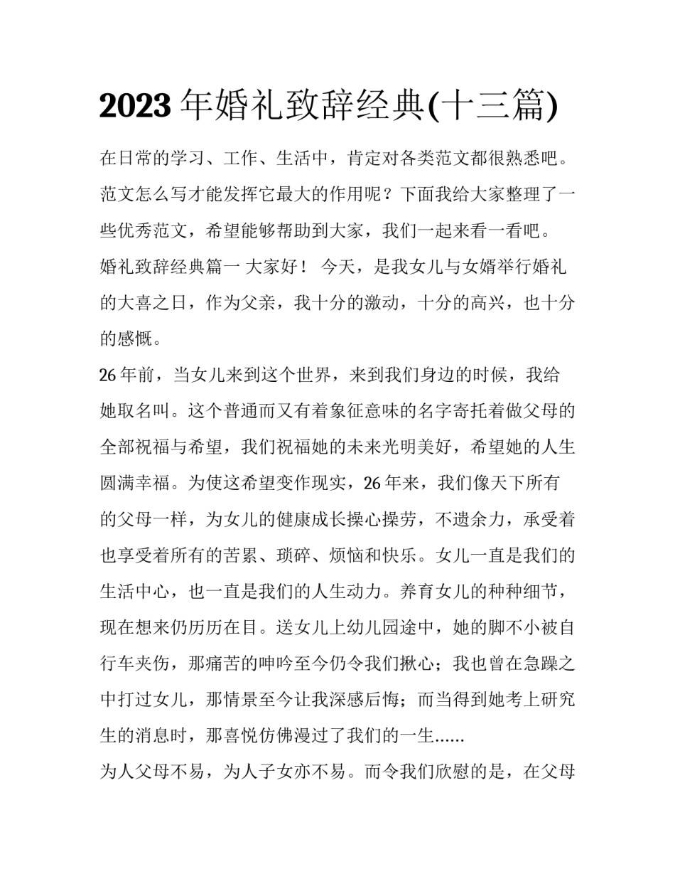 2023年婚礼致辞经典(十三篇)_第1页