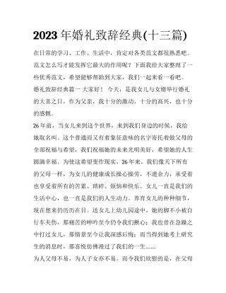 2023年婚礼致辞经典(十三篇)