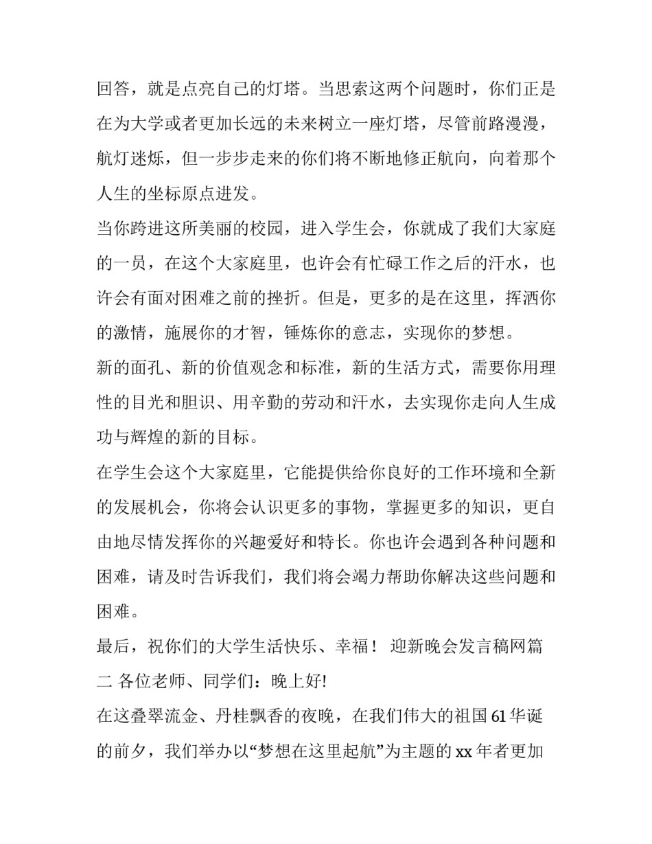 最新迎新晚会发言稿网(大全10篇)_第2页