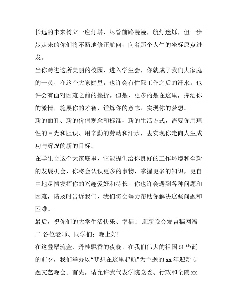 最新迎新晚会发言稿网(大全10篇)_第3页