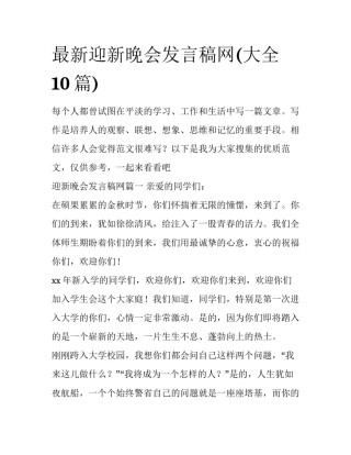 最新迎新晚会发言稿网(大全10篇)