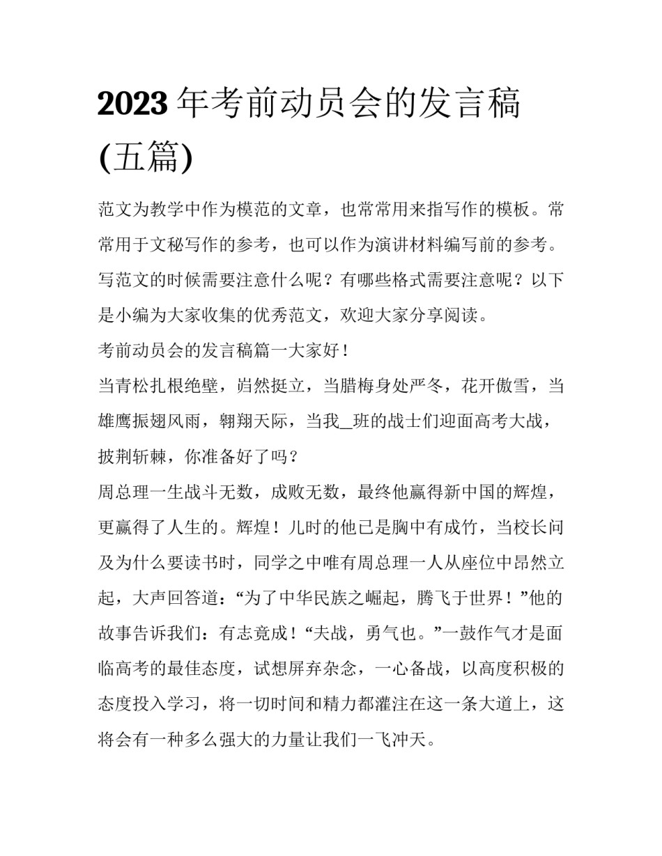 2023年考前动员会的发言稿(五篇)_第1页