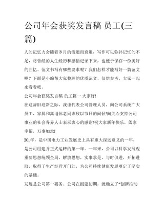 公司年会获奖发言稿 员工(三篇)