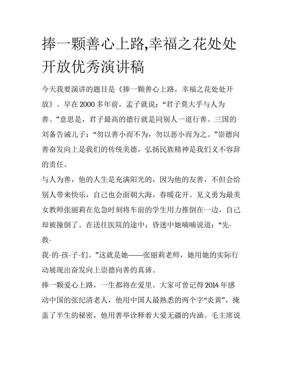 捧一颗善心上路,幸福之花处处开放优秀演讲稿_第1页