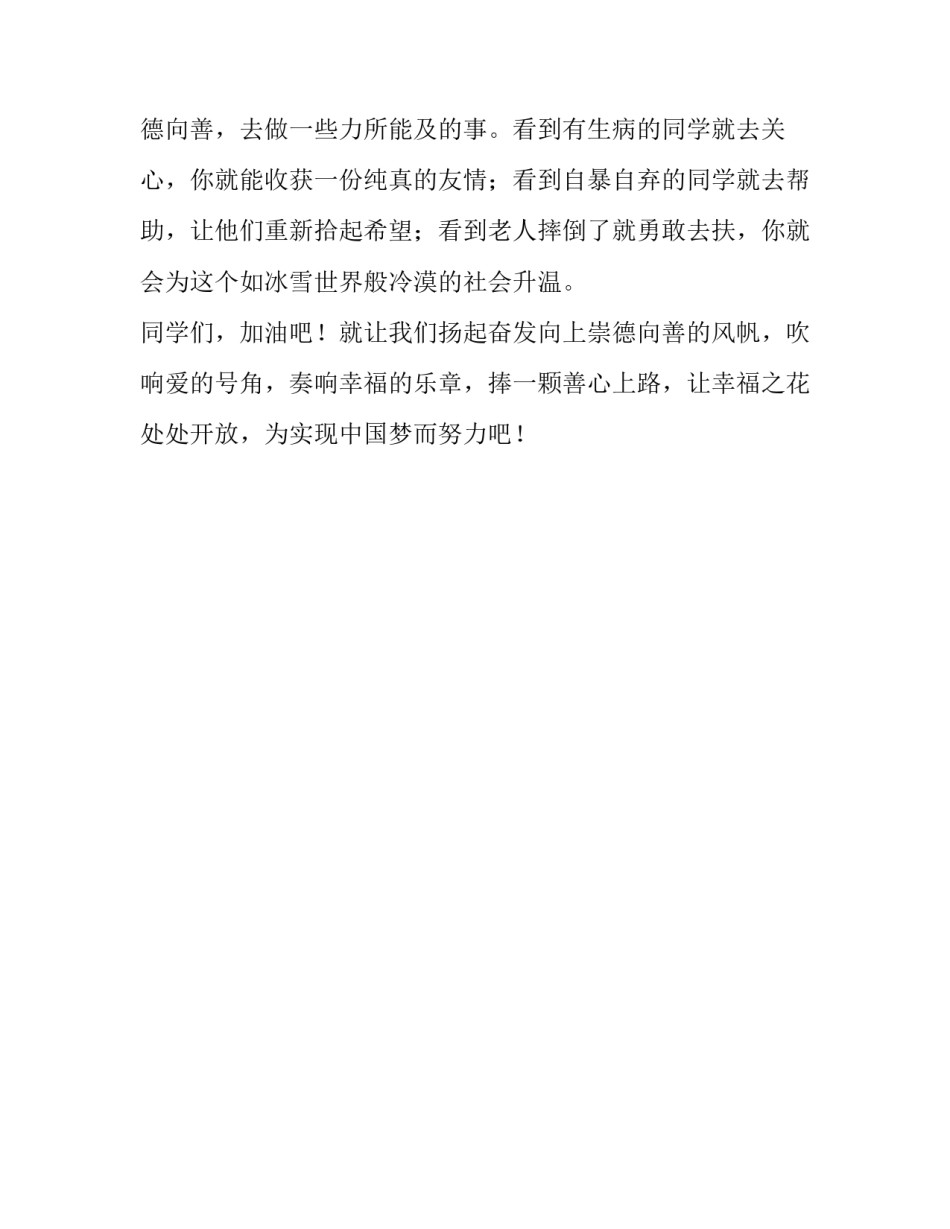 捧一颗善心上路,幸福之花处处开放优秀演讲稿_第3页