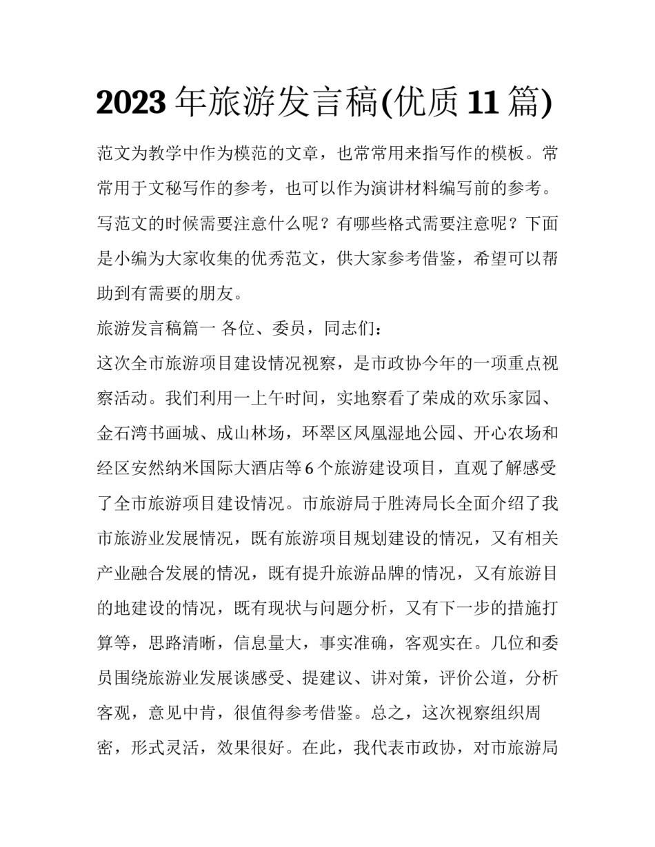 2023年旅游发言稿(优质11篇)_第1页