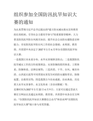 组织参加全国防汛抗旱知识大赛的通知