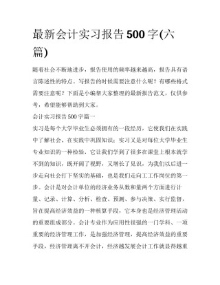 最新会计实习报告500字(六篇)