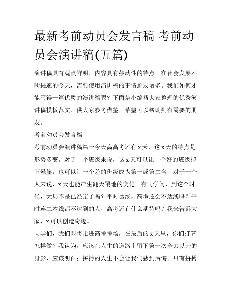 最新考前动员会发言稿 考前动员会演讲稿(五篇)_第1页
