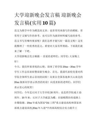 大学迎新晚会发言稿 迎新晚会发言稿(实用10篇)
